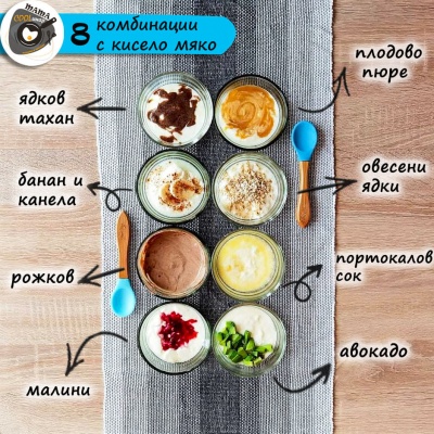 8 комбинации с кисело мляко