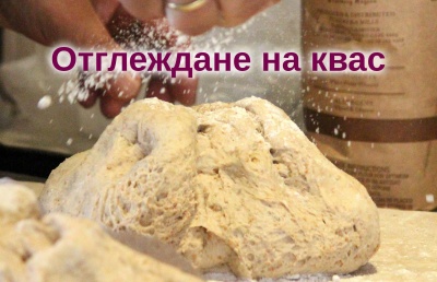 Oтглеждане на квас